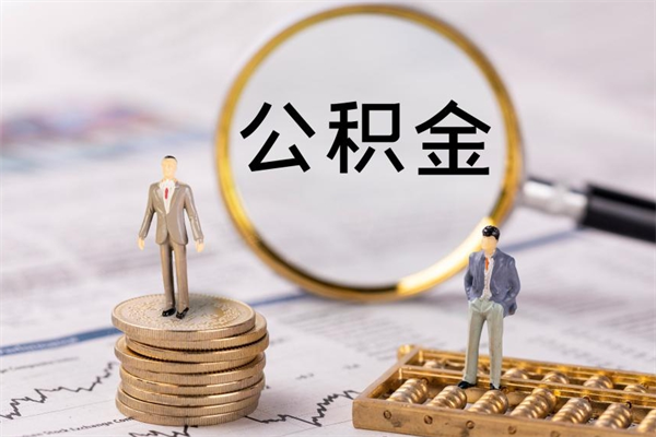 长治公积金怎么一月一提（公积金提取一月一次）