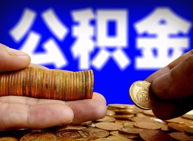 长治公积金怎么一月一提（公积金提取一月一次）